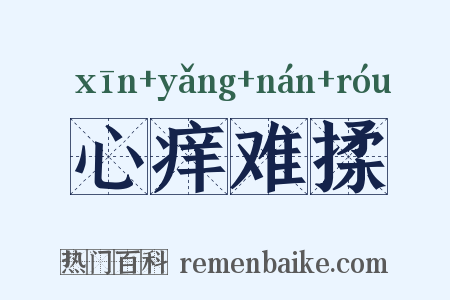 心痒难揉是什么意思的图片